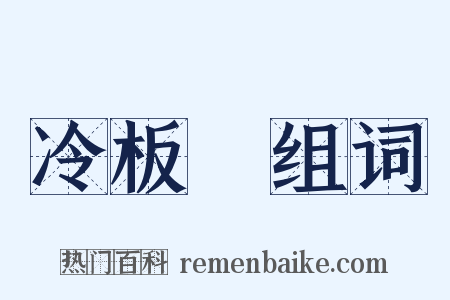 冷板櫈组词是什么意思的图片